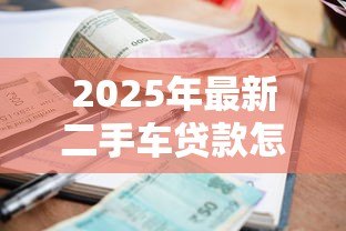 2025年最新二手车贷款怎么算:二手车贷款利息如何计算? 2025年最新二手车贷款怎么算:二手车贷款利息如何计算?
