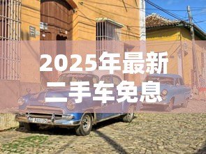 2025年最新二手车免息贷款:二手车分期零利息靠谱吗 2025年最新二手车免息贷款:二手车分期零利息靠谱吗