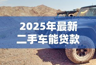 2025年最新二手车能贷款吗：二手车贷款需要哪些条件