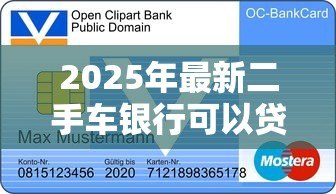 2025年最新二手车银行可以贷款吗:银行能否为二手车提供贷款服务 2025年最新二手车银行可以贷款吗:银行能否为二手车提供贷款服务