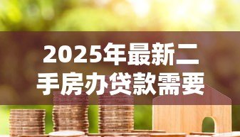 2025年最新二手房办贷款需要多久：二手房贷款审批放款周期多长