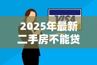 2025年最新二手房不能贷款:购买二手房需全款怎么办 2025年最新二手房不能贷款:购买二手房需全款怎么办