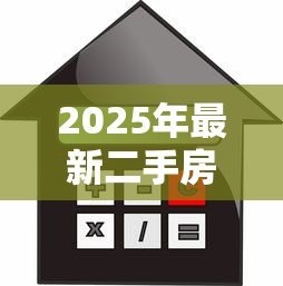 2025年最新二手房不能贷款吗:二手房无法申请按揭贷款吗 2025年最新二手房不能贷款吗:二手房无法申请按揭贷款吗
