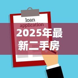 2025年最新二手房贷款多久能放款:二手房贷款审批周期要多久 2025年最新二手房贷款多久能放款:二手房贷款审批周期要多久