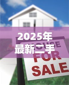 2025年最新二手房贷款费用:二手房贷款隐藏费用有哪些 2025年最新二手房贷款费用:二手房贷款隐藏费用有哪些