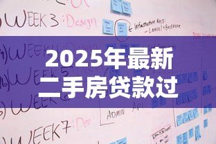 2025年最新二手房贷款过户流程和手续:二手房贷款过户步骤如何操作 2025年最新二手房贷款过户流程和手续:二手房贷款过户步骤如何操作