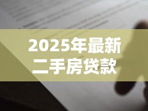 2025年最新二手房贷款合同丢了怎么办：二手房贷款合同遗失如何补救