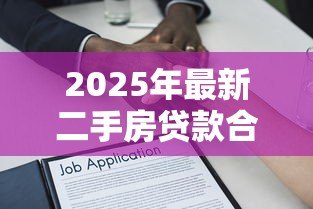 2025年最新二手房贷款合同丢了怎么办：二手房贷款合同遗失如何补救