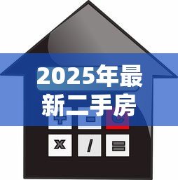 2025年最新二手房贷款计算公式:二手房贷款如何计算利息和首付 2025年最新二手房贷款计算公式:二手房贷款如何计算利息和首付