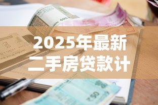 2025年最新二手房贷款计算公式:二手房贷款如何计算利息和首付 2025年最新二手房贷款计算公式:二手房贷款如何计算利息和首付