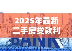 2025年最新二手房贷款利率和一手房一样吗:新旧房贷利率是否存在差异 2025年最新二手房贷款利率和一手房一样吗:新旧房贷利率是否存在差异