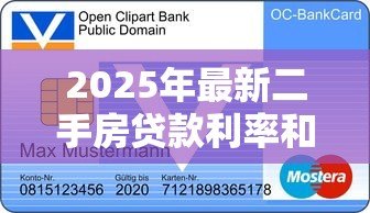 2025年最新二手房贷款利率和一手房一样吗:新旧房贷利率是否存在差异 2025年最新二手房贷款利率和一手房一样吗:新旧房贷利率是否存在差异