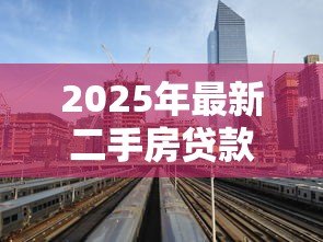 2025年最新二手房贷款利率计算:二手房房贷利息如何计算 2025年最新二手房贷款利率计算:二手房房贷利息如何计算