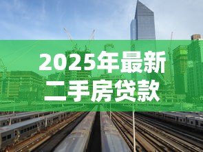 2025年最新二手房贷款利息高吗:二手房利率比新房高吗 2025年最新二手房贷款利息高吗:二手房利率比新房高吗