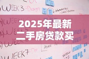2025年最新二手房贷款买房流程:二手房贷款购房步骤有哪些 2025年最新二手房贷款买房流程:二手房贷款购房步骤有哪些