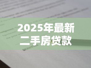 2025年最新二手房贷款买卖合同:二手房贷款合同签订注意事项有哪些 2025年最新二手房贷款买卖合同:二手房贷款合同签订注意事项有哪些