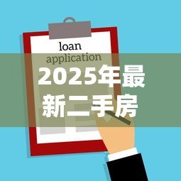2025年最新二手房贷款面签:办理房贷需要本人当面签字吗 2025年最新二手房贷款面签:办理房贷需要本人当面签字吗