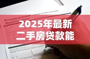 2025年最新二手房贷款能贷多少年:二手房贷款最长可申请多少年 2025年最新二手房贷款能贷多少年:二手房贷款最长可申请多少年