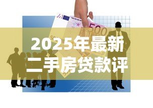 2025年最新二手房贷款评估费:购买二手房贷款需支付评估费用吗 2025年最新二手房贷款评估费:购买二手房贷款需支付评估费用吗