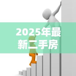 2025年最新二手房贷款评估费:购买二手房贷款需支付评估费用吗 2025年最新二手房贷款评估费:购买二手房贷款需支付评估费用吗