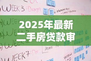 2025年最新二手房贷款审批流程:二手房贷款通过需要哪些步骤 2025年最新二手房贷款审批流程:二手房贷款通过需要哪些步骤