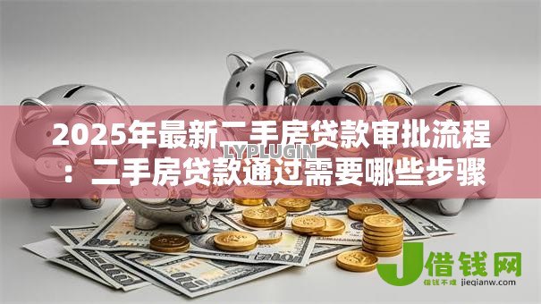 2025年最新二手房贷款审批流程:二手房贷款通过需要哪些步骤 2025年最新二手房贷款审批流程:二手房贷款通过需要哪些步骤