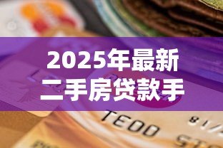 2025年最新二手房贷款手续费：二手房贷款需缴纳哪些额外费用