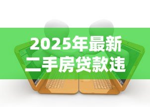 2025年最新二手房贷款违约：购房贷款逾期会面临哪些法律风险