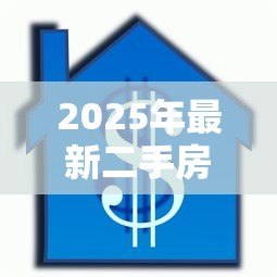 2025年最新二手房贷款怎么办理：二手房抵押贷款流程有哪些注意事项