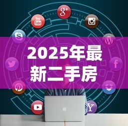 2025年最新二手房贷款征信要求：二手房贷款的征信要求有哪些