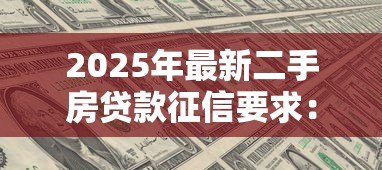 2025年最新二手房贷款征信要求：二手房贷款的征信要求有哪些