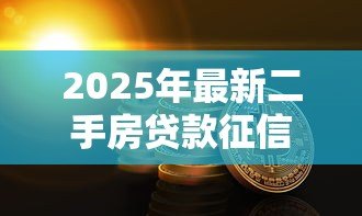 2025年最新二手房贷款征信要求：二手房贷款的征信要求有哪些