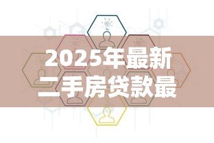 2025年最新二手房贷款最新政策:2025年二手房贷款有何新变化 2025年最新二手房贷款最新政策:2025年二手房贷款有何新变化