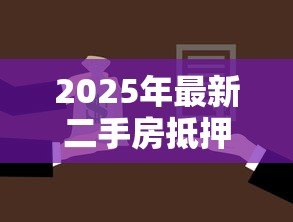 2025年最新二手房抵押贷款:老房子能申请银行抵押贷款吗 2025年最新二手房抵押贷款:老房子能申请银行抵押贷款吗