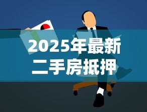 2025年最新二手房抵押贷款:老房子能申请银行抵押贷款吗 2025年最新二手房抵押贷款:老房子能申请银行抵押贷款吗