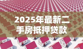 2025年最新二手房抵押贷款:老房子能申请银行抵押贷款吗 2025年最新二手房抵押贷款:老房子能申请银行抵押贷款吗