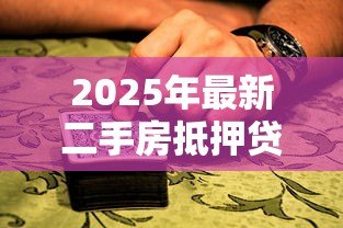 2025年最新二手房抵押贷款程序:二手房抵押贷款如何办理 2025年最新二手房抵押贷款程序:二手房抵押贷款如何办理