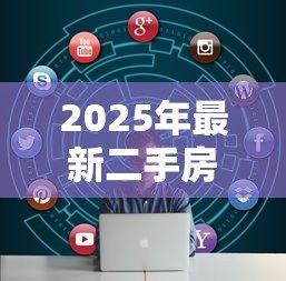 2025年最新二手房公积金贷款:公积金贷款买二手房需要哪些条件 2025年最新二手房公积金贷款:公积金贷款买二手房需要哪些条件