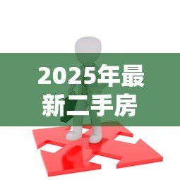 2025年最新二手房公积金贷款:公积金贷款买二手房需要哪些条件 2025年最新二手房公积金贷款:公积金贷款买二手房需要哪些条件