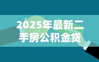 2025年最新二手房公积金贷款比例:二手房公积金贷款成数是多少 2025年最新二手房公积金贷款比例:二手房公积金贷款成数是多少