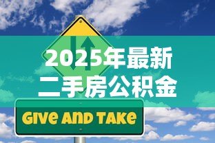 2025年最新二手房公积金贷款比例:二手房公积金贷款成数是多少 2025年最新二手房公积金贷款比例:二手房公积金贷款成数是多少