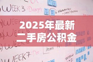 2025年最新二手房公积金贷款流程详解：二手房公积金贷款步骤有哪些