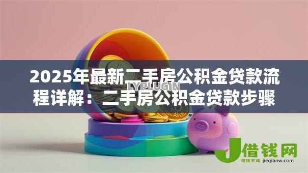 2025年最新二手房公积金贷款流程详解：二手房公积金贷款步骤有哪些