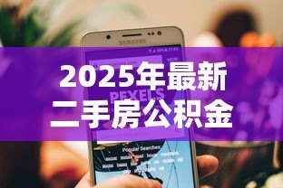 2025年最新二手房公积金能贷款吗：购买二手房可否使用公积金贷款
