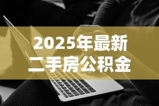 2025年最新二手房公积金能贷款吗：购买二手房可否使用公积金贷款