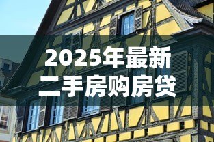 2025年最新二手房购房贷款流程:二手房贷款申请步骤有哪些 2025年最新二手房购房贷款流程:二手房贷款申请步骤有哪些