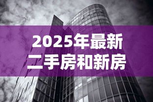 2025年最新二手房和新房贷款利率一样吗:二手房房贷利率等同新房吗 2025年最新二手房和新房贷款利率一样吗:二手房房贷利率等同新房吗