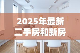2025年最新二手房和新房贷款利率一样吗:二手房房贷利率等同新房吗 2025年最新二手房和新房贷款利率一样吗:二手房房贷利率等同新房吗