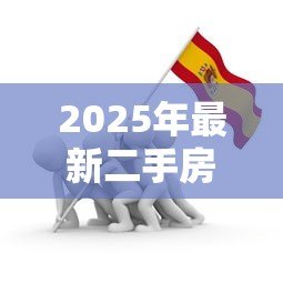2025年最新二手房可以贷款买吗:购买二手房可否申请贷款 2025年最新二手房可以贷款买吗:购买二手房可否申请贷款