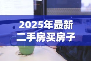2025年最新二手房买房子贷款流程:购买二手房贷款如何办理 2025年最新二手房买房子贷款流程:购买二手房贷款如何办理